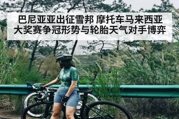 巴尼亚亚出征雪邦 摩托车马来西亚大奖赛争冠形势与轮胎天气对手博弈