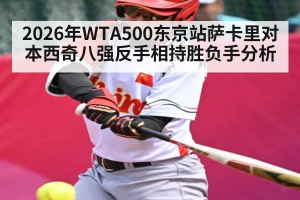2026年WTA500东京站萨卡里对本西奇八强反手相持胜负手分析