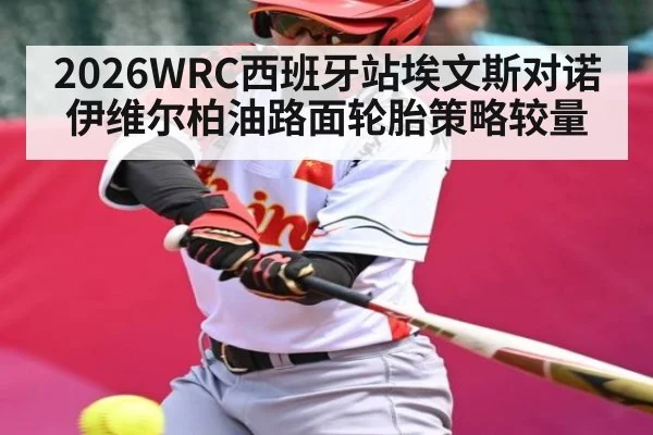 2026WRC西班牙站埃文斯对诺伊维尔柏油路面轮胎策略较量